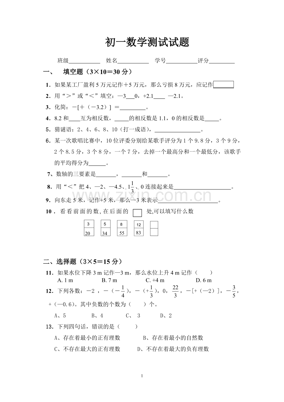 初一数学测试试题.doc_第1页