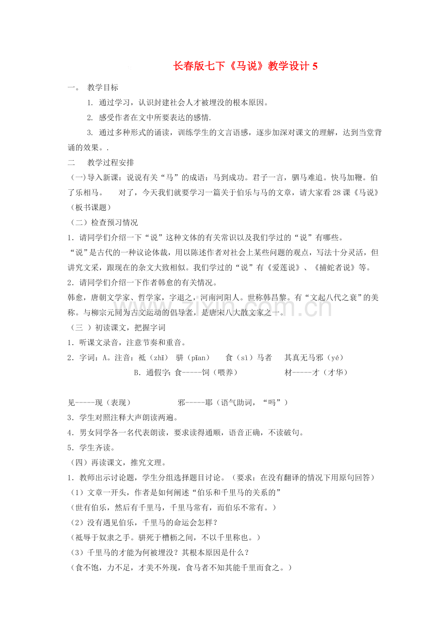 七年级语文下册《马说》教学设计5长春版.doc_第1页