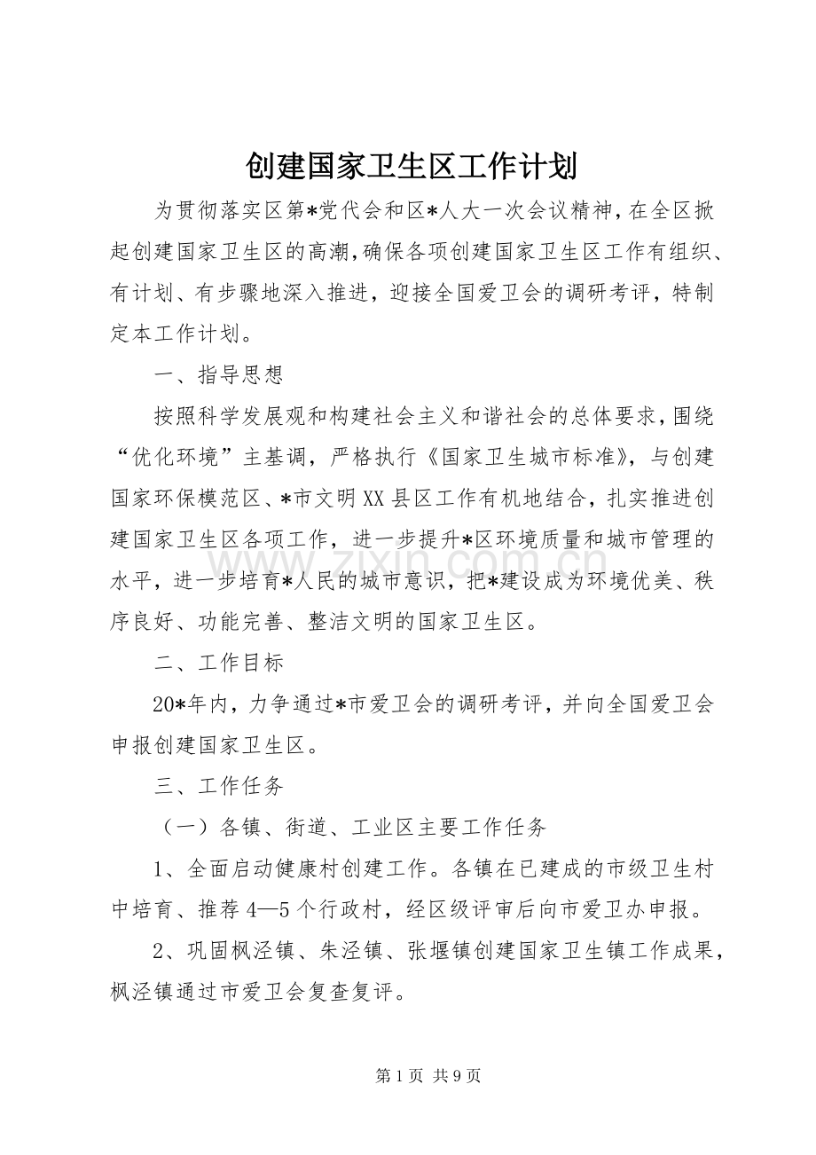 创建国家卫生区工作计划.docx_第1页