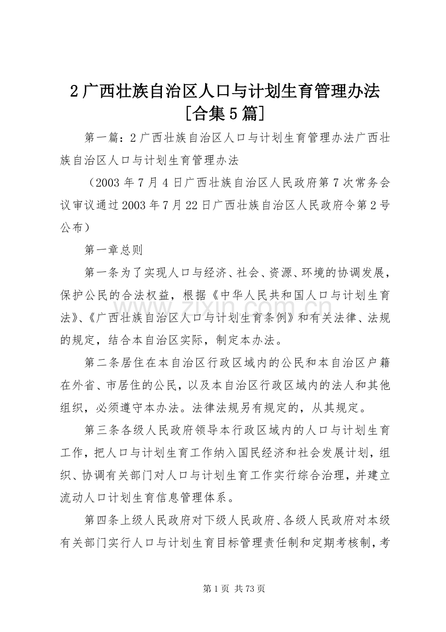 广西壮族自治区人口与计划生育管理办法合集篇.docx_第1页