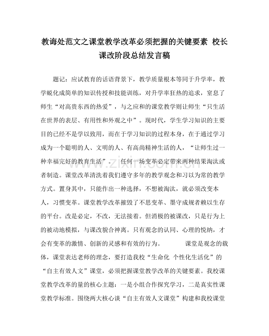 教导处范文课堂教学改革必须把握的关键要素校长课改阶段总结发言稿.docx_第1页