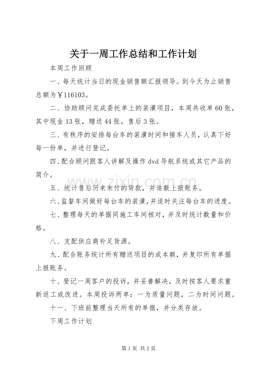 关于一周工作总结和工作计划.docx_第1页