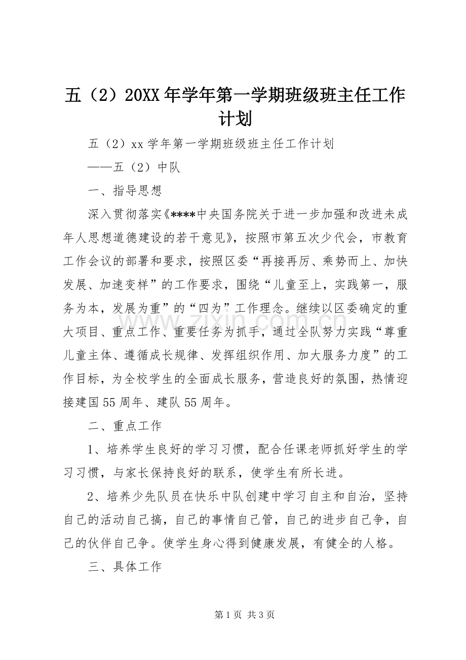 五（2）20XX年学年第一学期班级班主任工作计划.docx_第1页