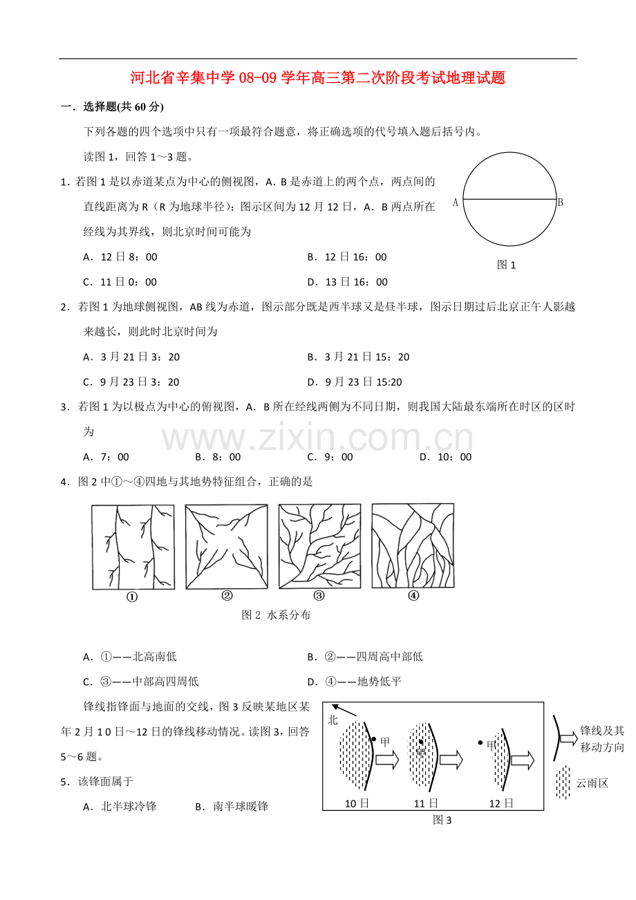 河北省辛集中学08-09学年高三地理上学期第二次阶段考试.doc_第1页