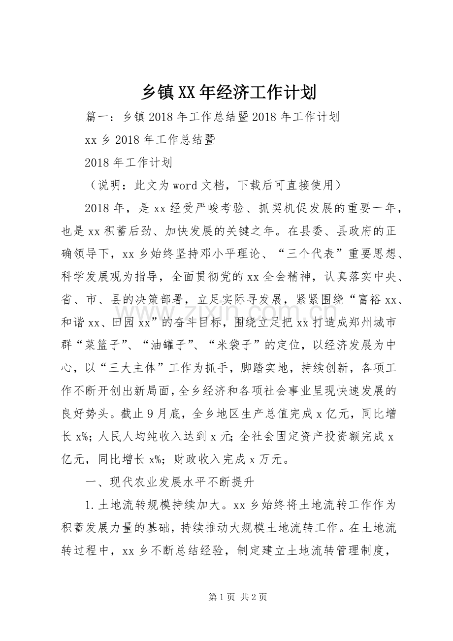 乡镇XX年经济工作计划 .docx_第1页