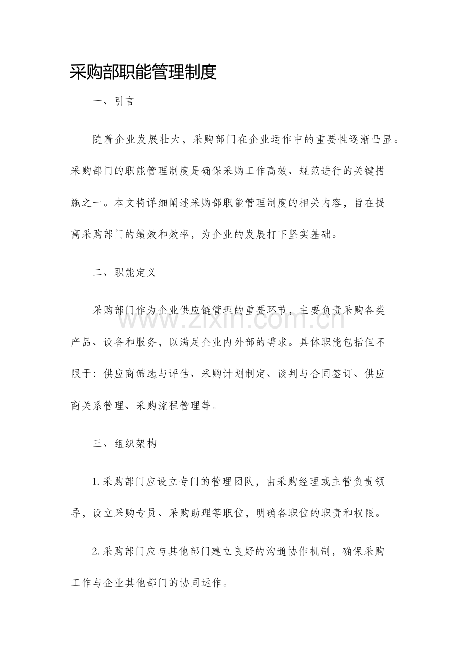 采购部职能管理制度.docx_第1页