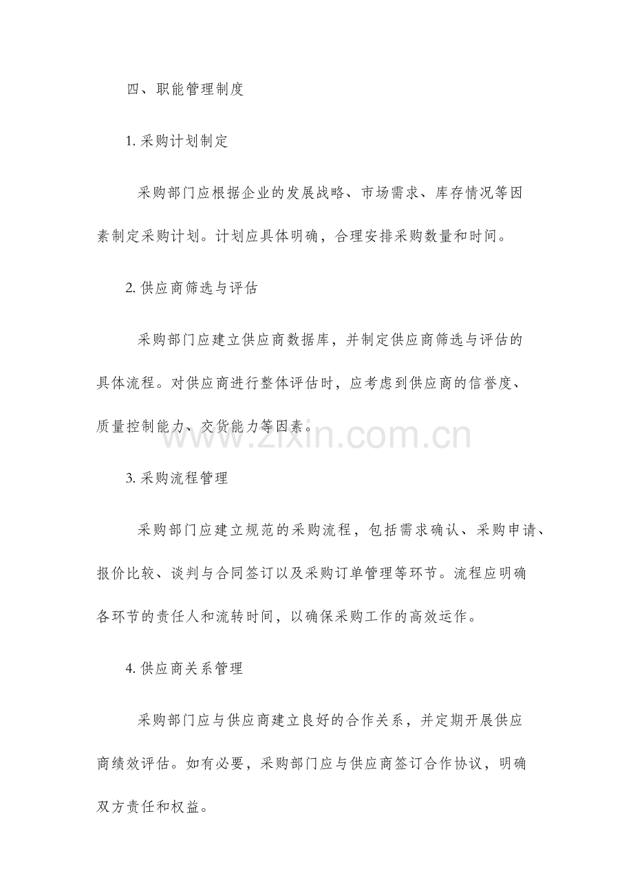 采购部职能管理制度.docx_第2页