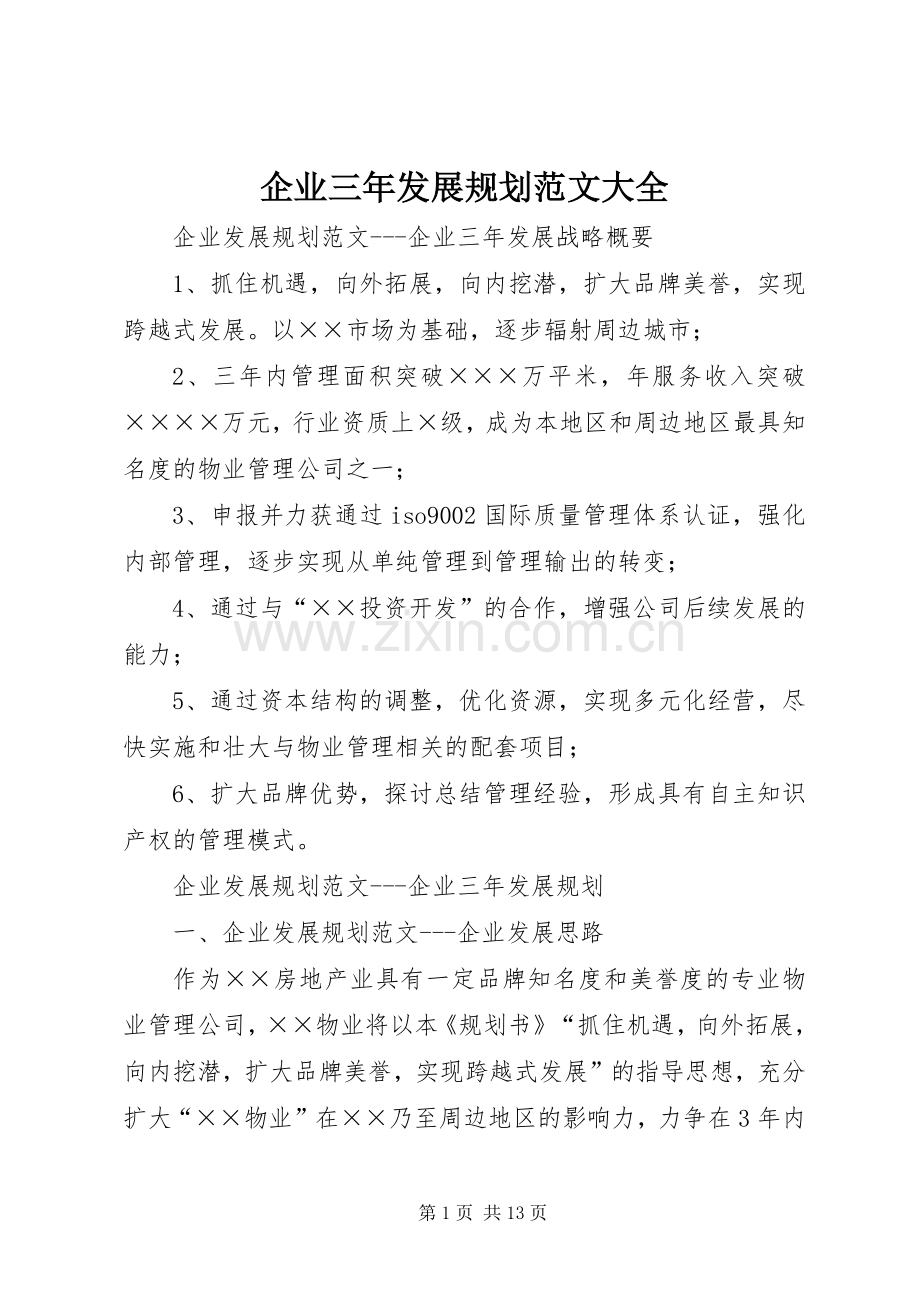 企业三年发展规划范文大全 .docx_第1页