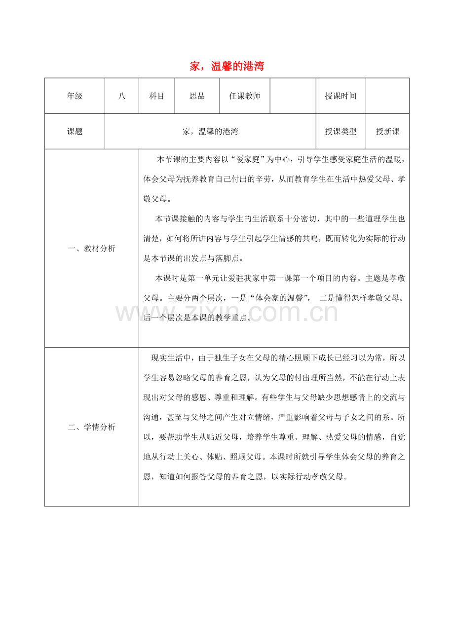 八年级政治上册 第一单元 让爱驻我家 第一课 相亲相爱一家人 第一框 家温馨的港湾教案 鲁教版-鲁教版初中八年级上册政治教案.doc_第1页