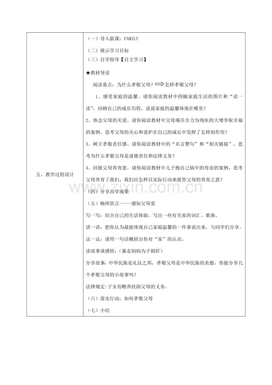 八年级政治上册 第一单元 让爱驻我家 第一课 相亲相爱一家人 第一框 家温馨的港湾教案 鲁教版-鲁教版初中八年级上册政治教案.doc_第3页