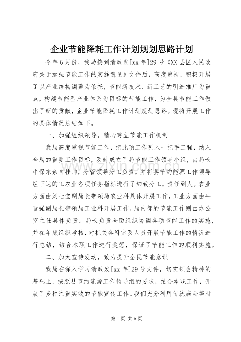 企业节能降耗工作计划规划思路计划.docx_第1页