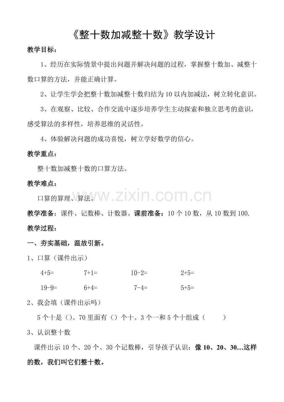 小学数学人教2011课标版一年级整十数加减整十数-教学设计.doc_第1页