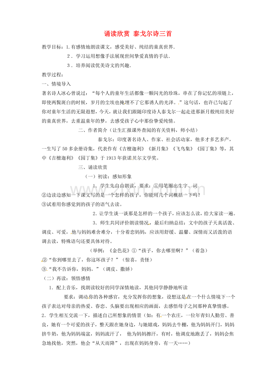 七年级语文上册 泰戈尔诗三首教案 苏教版-苏教版初中七年级上册语文教案.doc_第1页