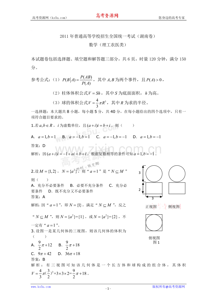 湖南2011年高考理数试题详细解析版.doc_第1页