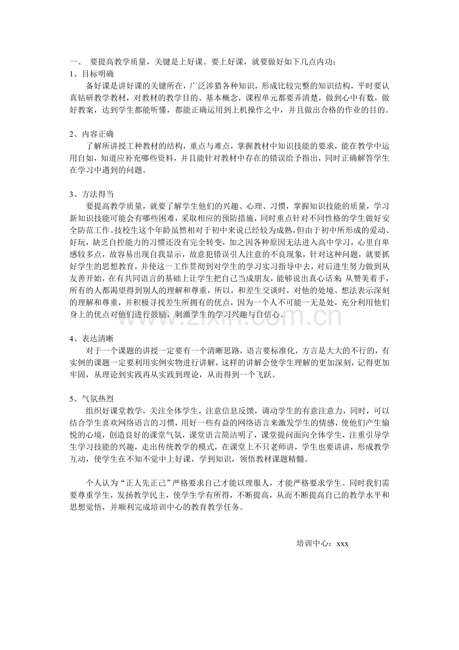 提高教学质量关键是上好课.doc_第1页