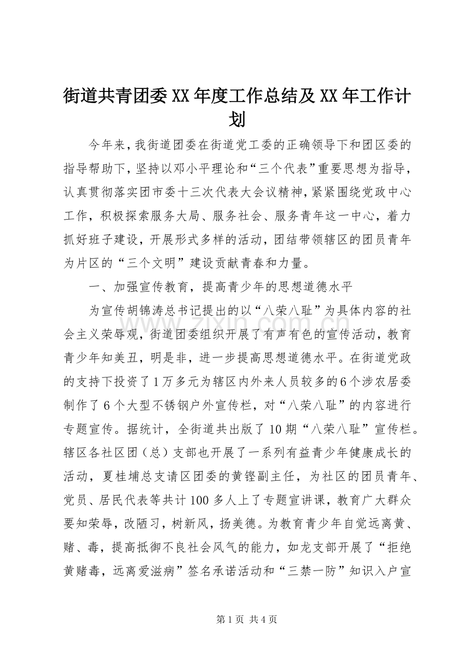 街道共青团委XX年度工作总结及XX年工作计划.docx_第1页