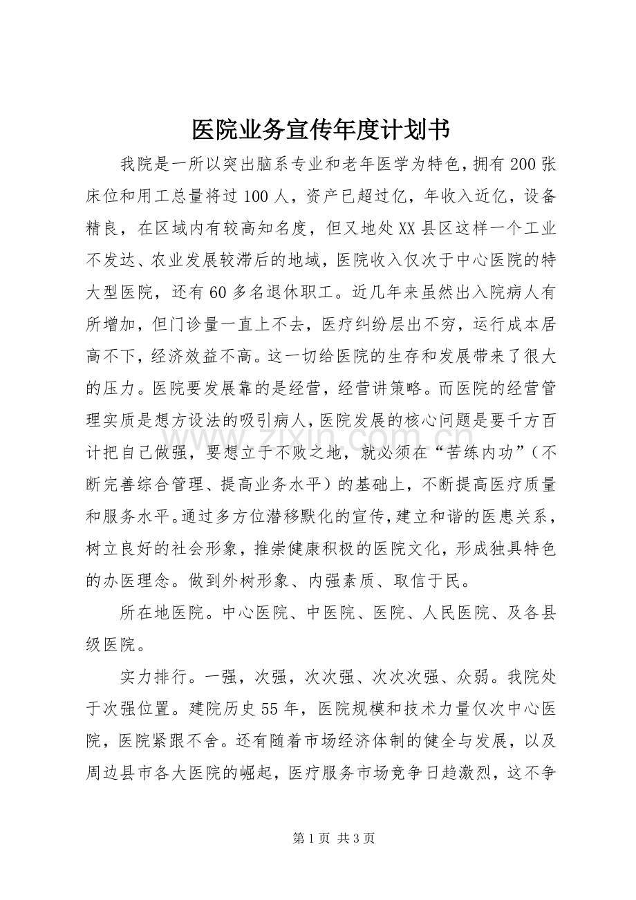 医院业务宣传年度计划书 .docx_第1页