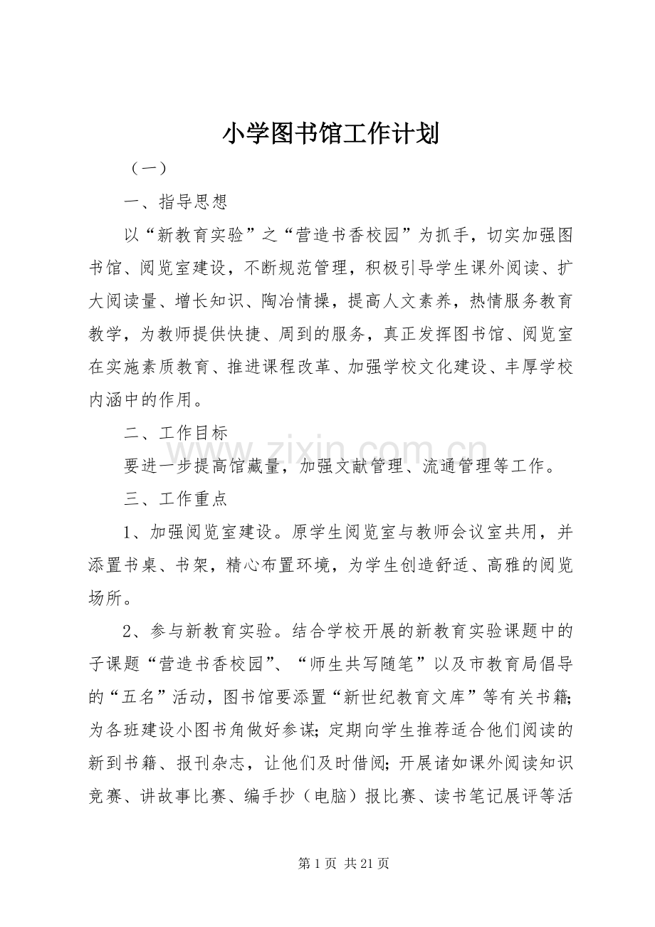 小学图书馆工作计划.docx_第1页