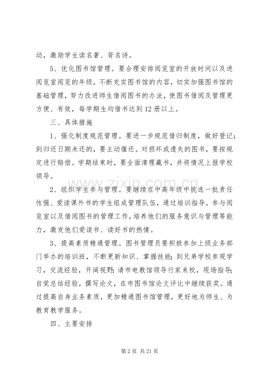 小学图书馆工作计划.docx_第2页