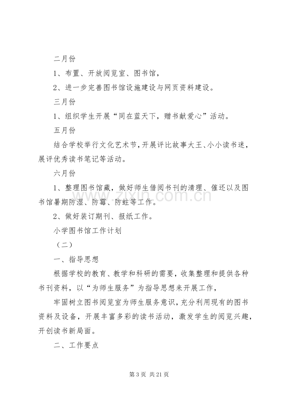 小学图书馆工作计划.docx_第3页