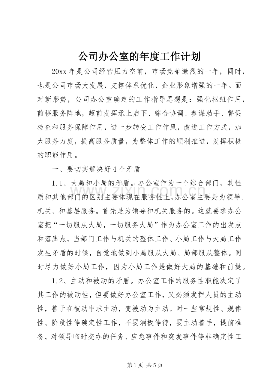 公司办公室的年度工作计划.docx_第1页