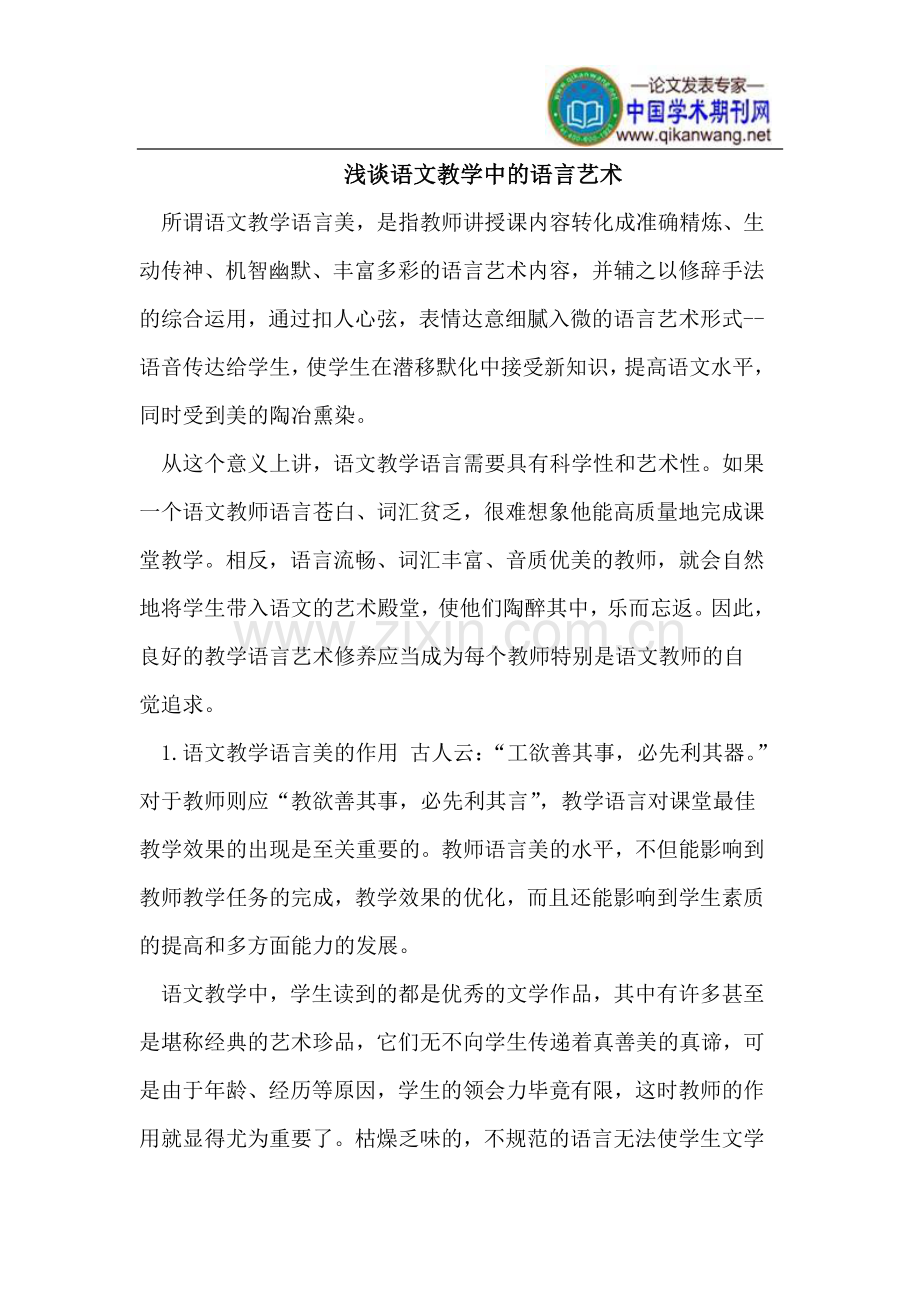 语文教学中的语言艺术.doc_第1页