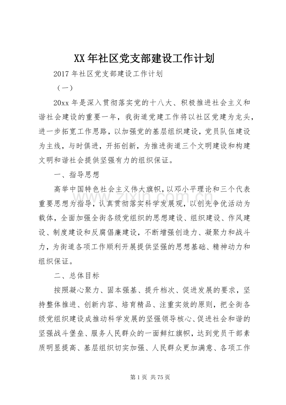 XX年社区党支部建设工作计划.docx_第1页