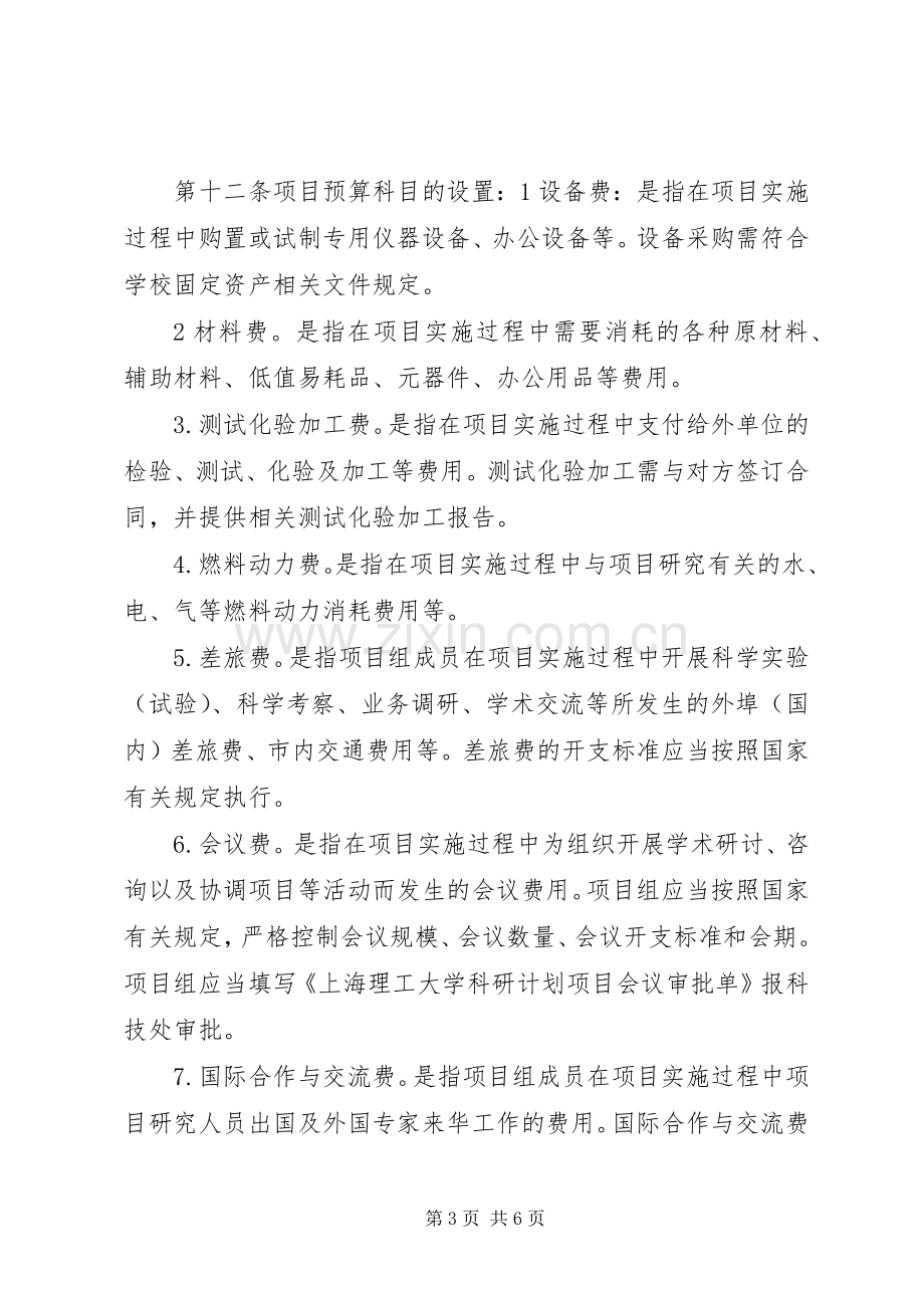 上海理工大学科研计划项目经费管理与使用办法范文.docx_第3页