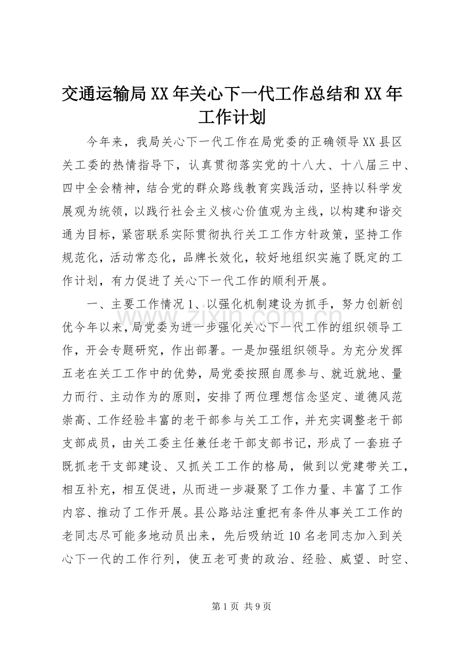 交通运输局XX年关心下一代工作总结和XX年工作计划.docx_第1页