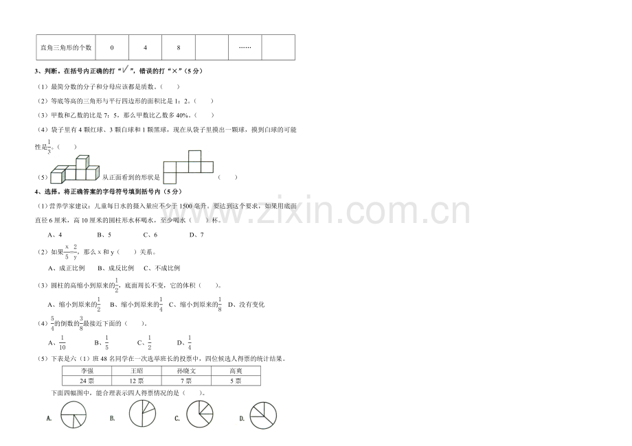 桥东区2009年小学毕业六年级数学测试卷.doc_第2页