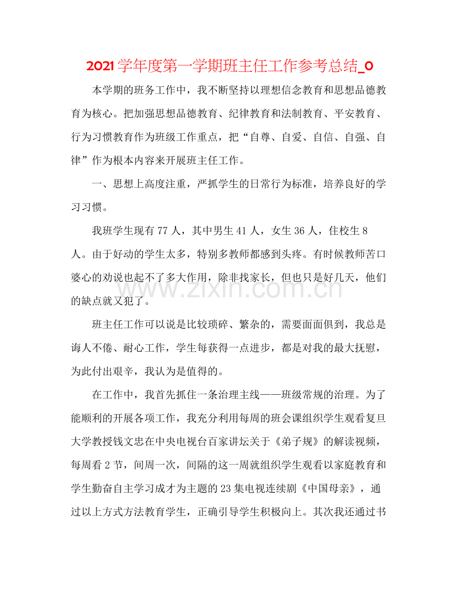 学年度第一学期班主任工作参考总结_0.docx_第1页