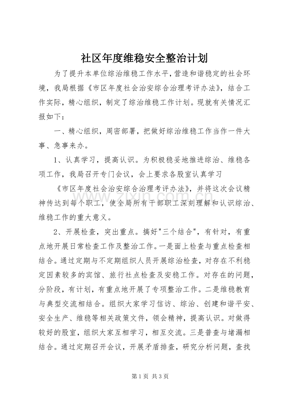 社区年度维稳安全整治计划.docx_第1页