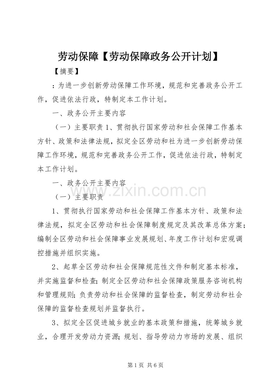 劳动保障【劳动保障政务公开计划】.docx_第1页