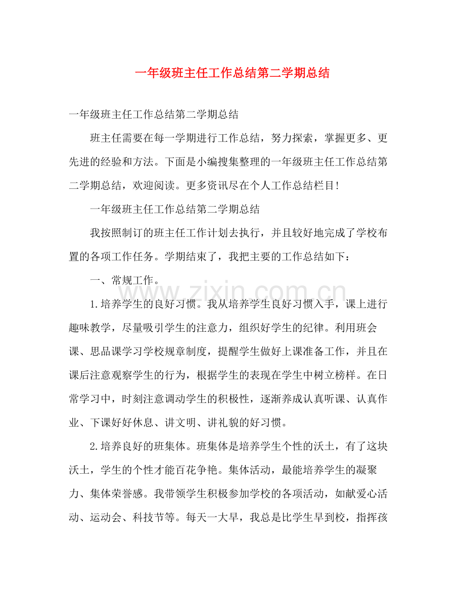 一年级班主任工作总结第二学期总结 .docx_第1页