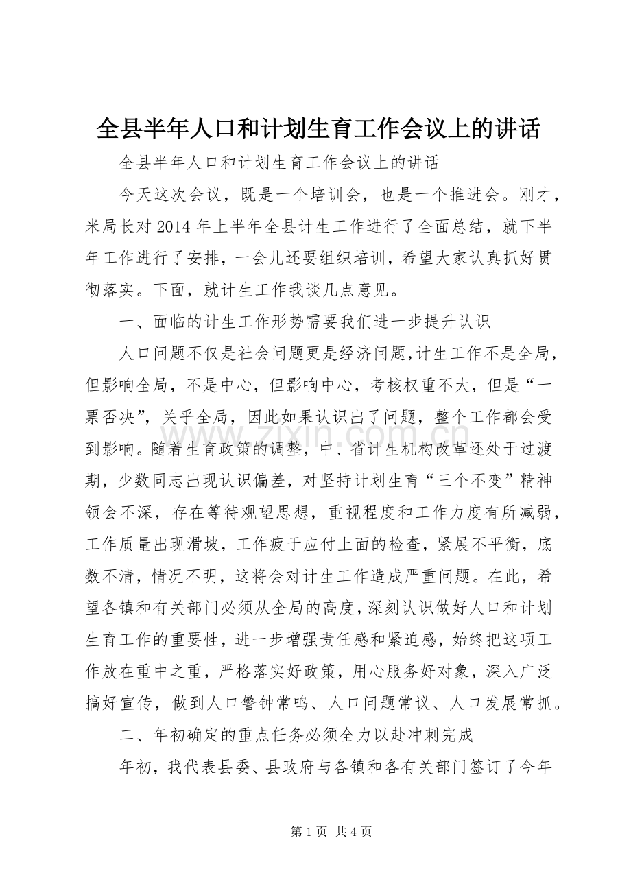 全县半年人口和计划生育工作会议上的讲话.docx_第1页