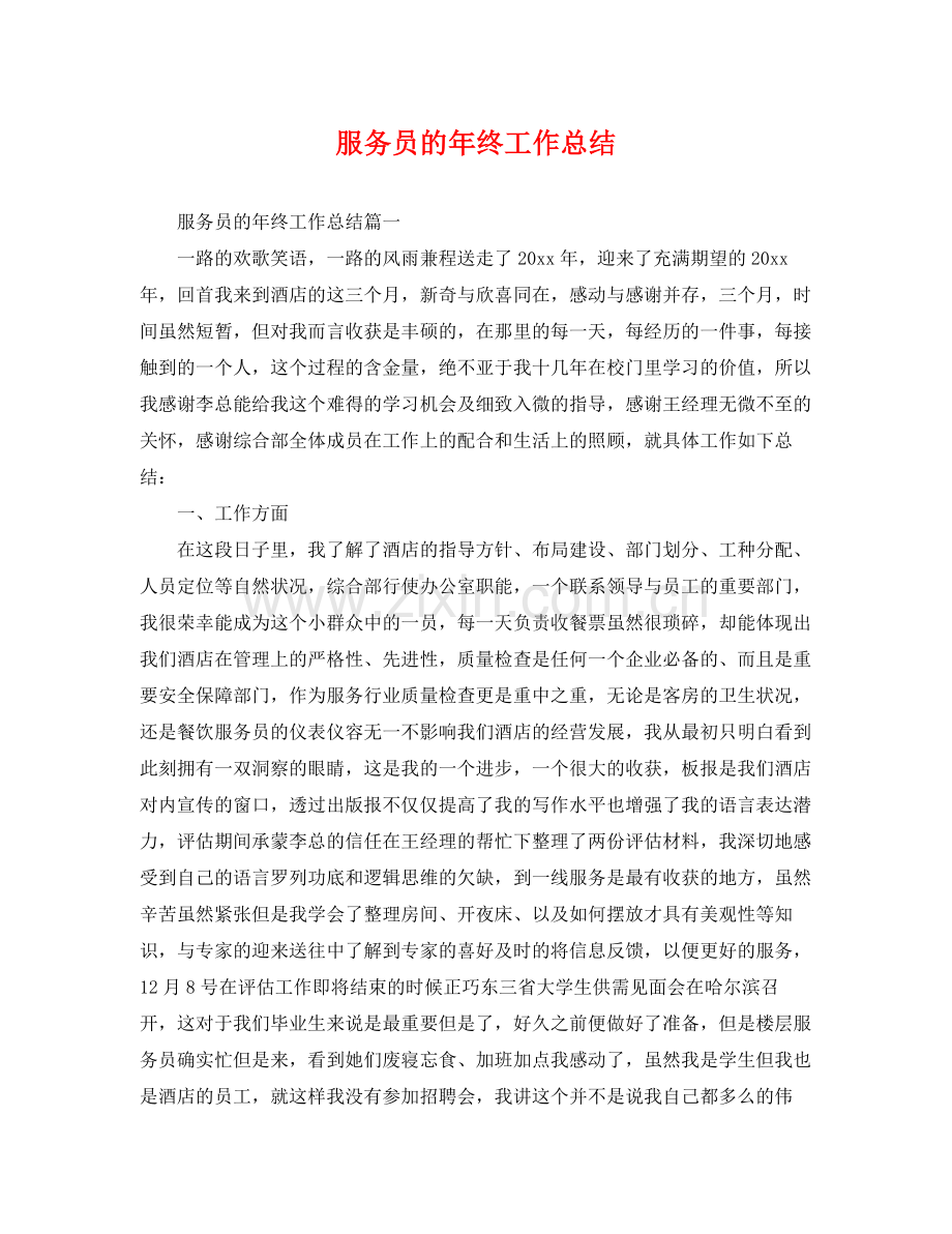 服务员的年终工作总结 .docx_第1页