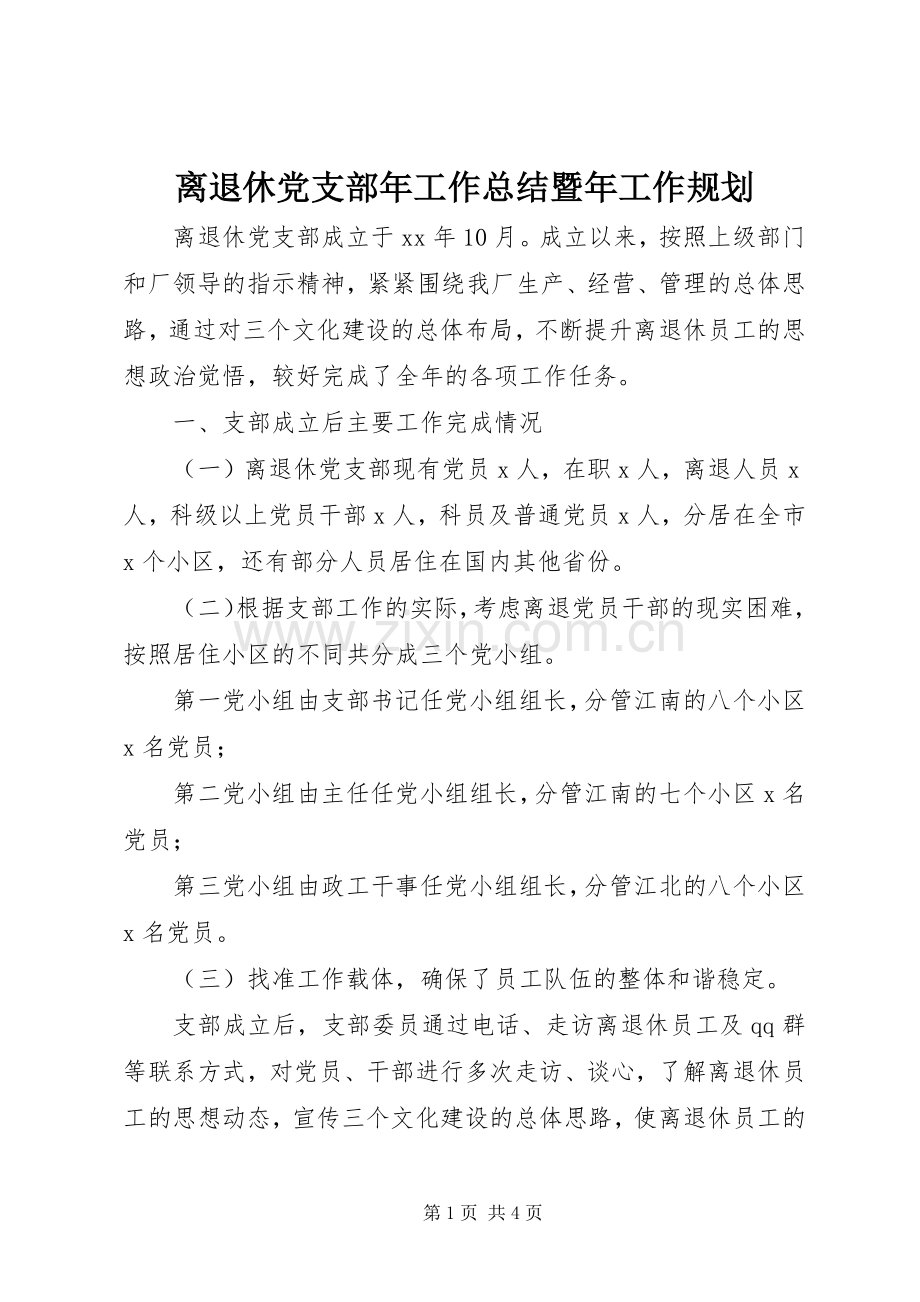 离退休党支部年工作总结暨年工作规划 .docx_第1页