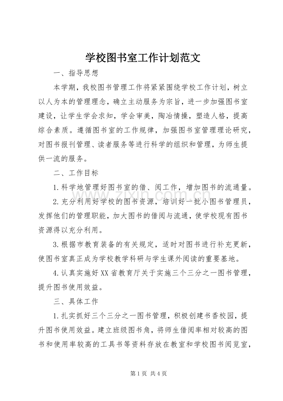 学校图书室工作计划范文 .docx_第1页