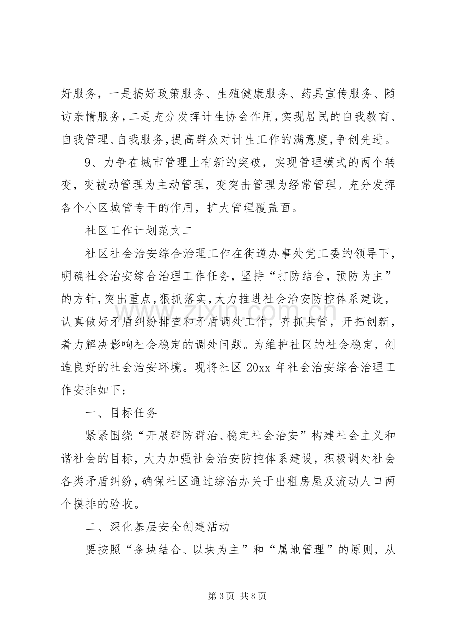 关于XX年社区工作计划范文.docx_第3页