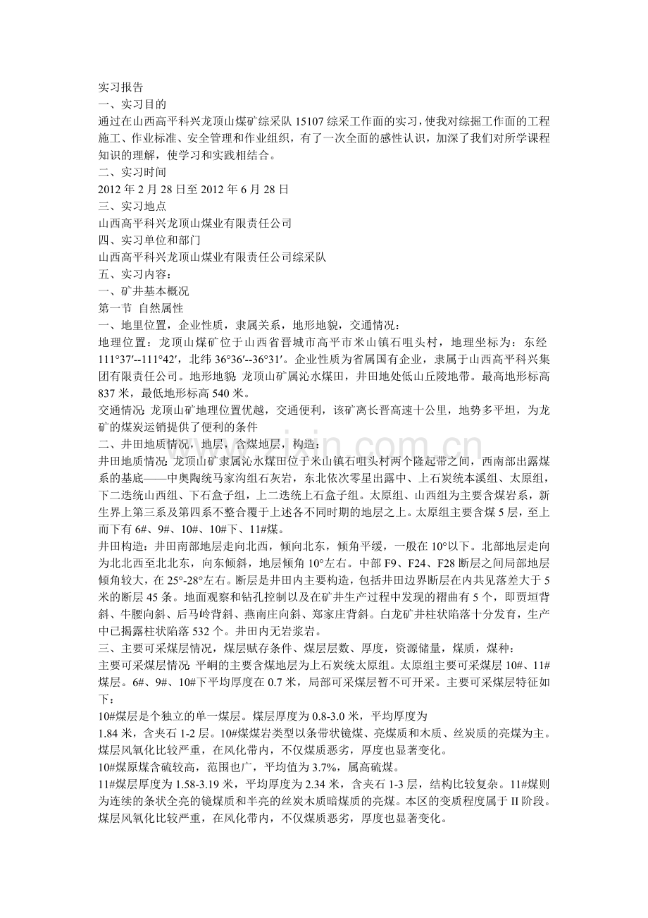 煤矿开采技术专业毕业实习报告.doc_第2页