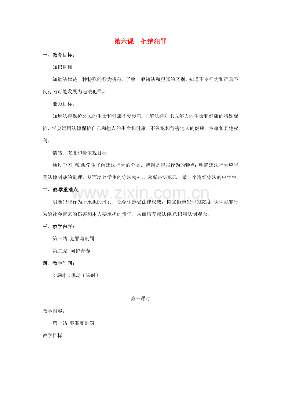 八年级政治下册 第六课 拒绝犯罪教案 北师大版.doc_第1页