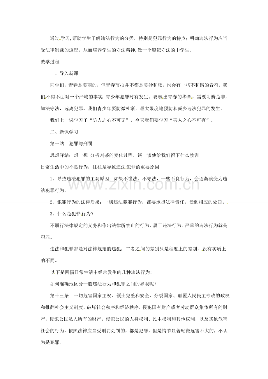 八年级政治下册 第六课 拒绝犯罪教案 北师大版.doc_第2页