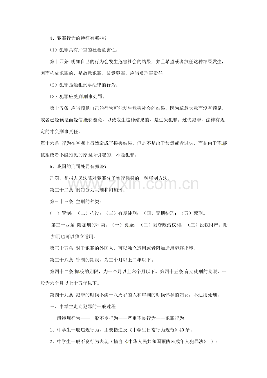 八年级政治下册 第六课 拒绝犯罪教案 北师大版.doc_第3页