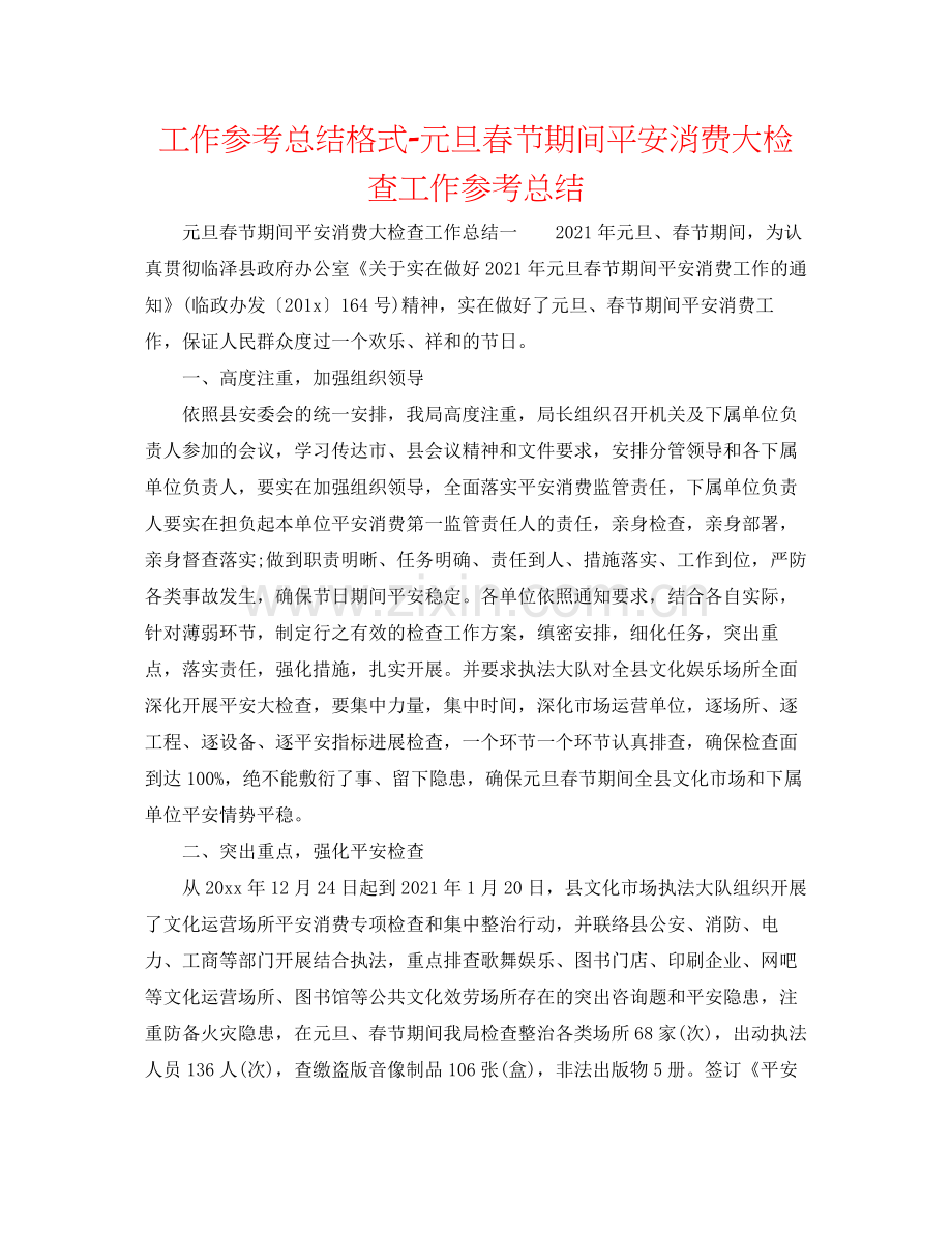 工作参考总结格式元旦春节期间安全生产大检查工作参考总结.docx_第1页