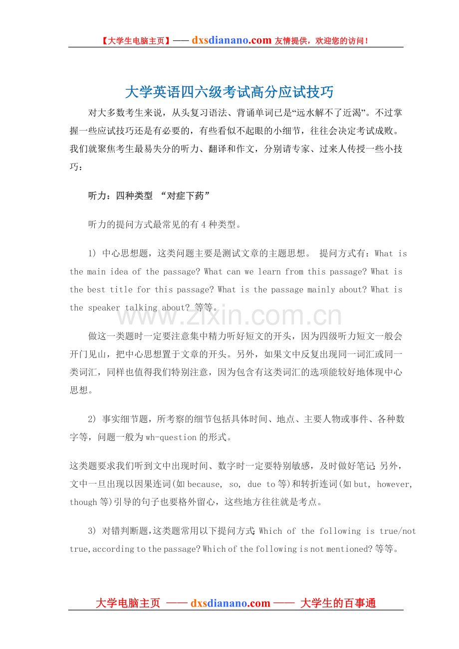 大学英语四六级考试高分应试技巧.doc_第1页