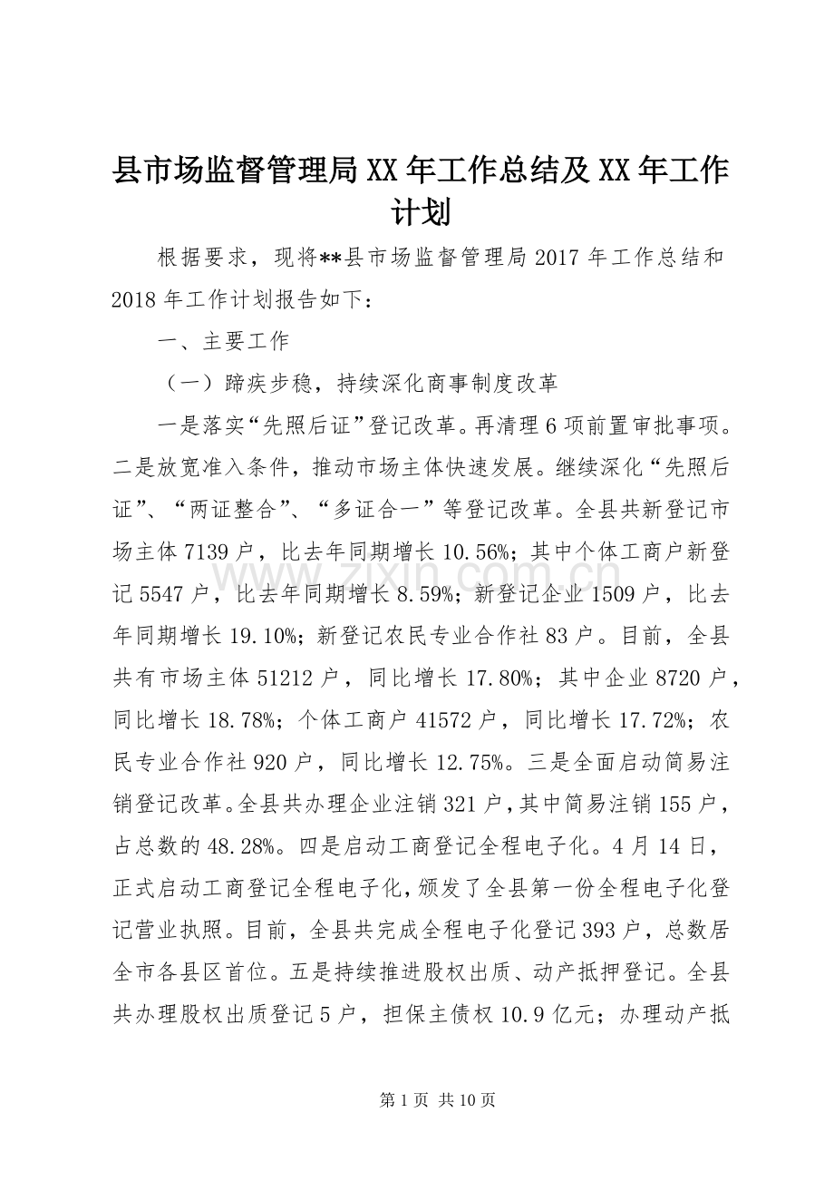 县市场监督管理局XX年工作总结及XX年工作计划_1.docx_第1页