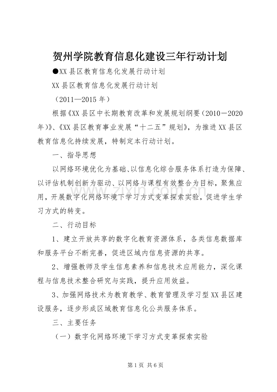 贺州学院教育信息化建设三年行动计划 .docx_第1页