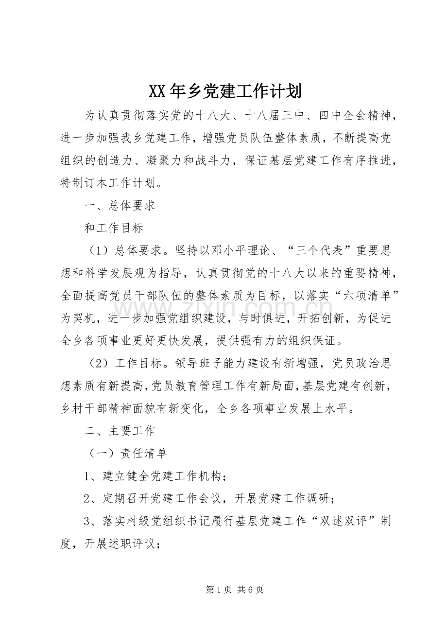 XX年乡党建工作计划.docx_第1页