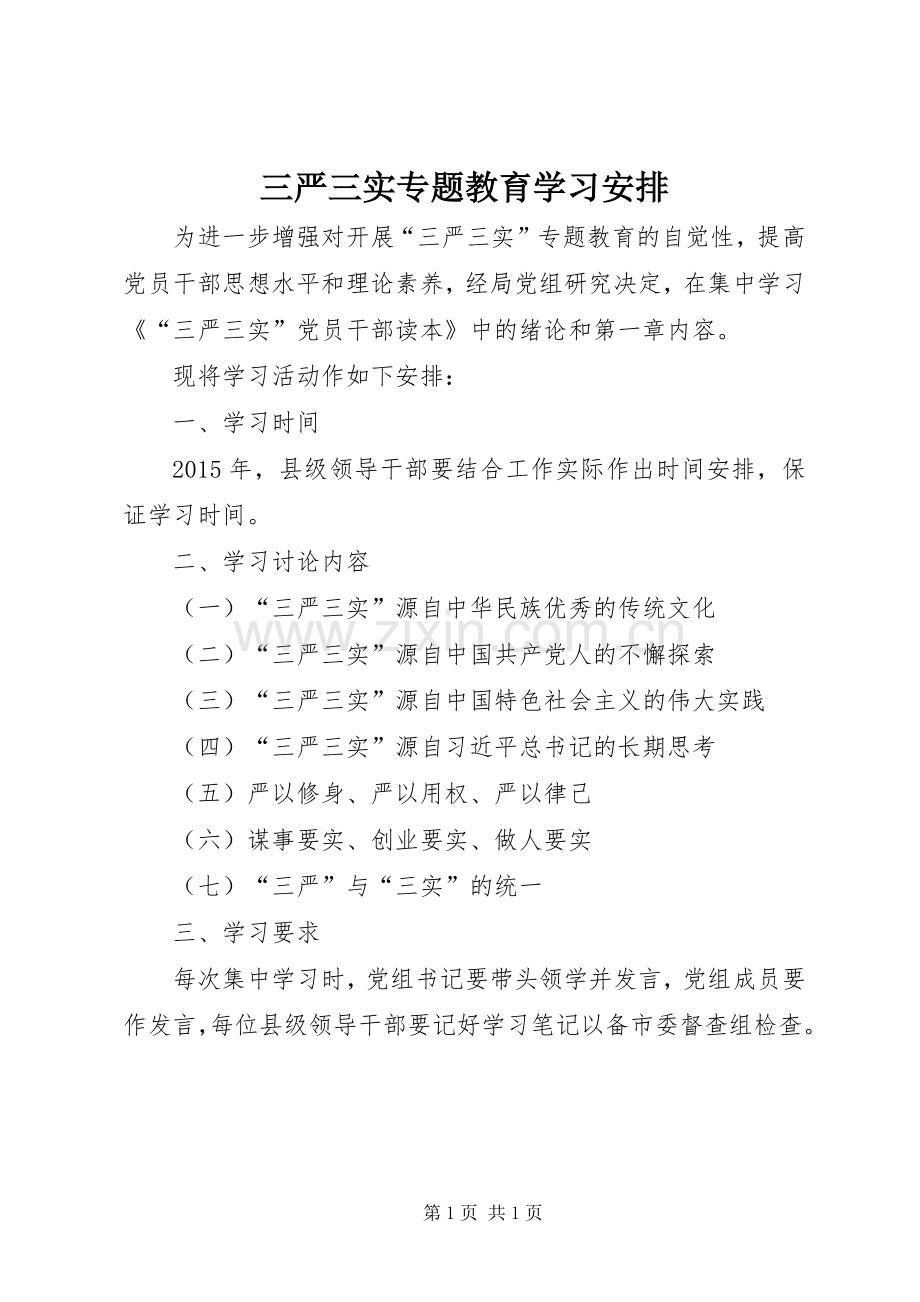 三严三实专题教育学习安排.docx_第1页