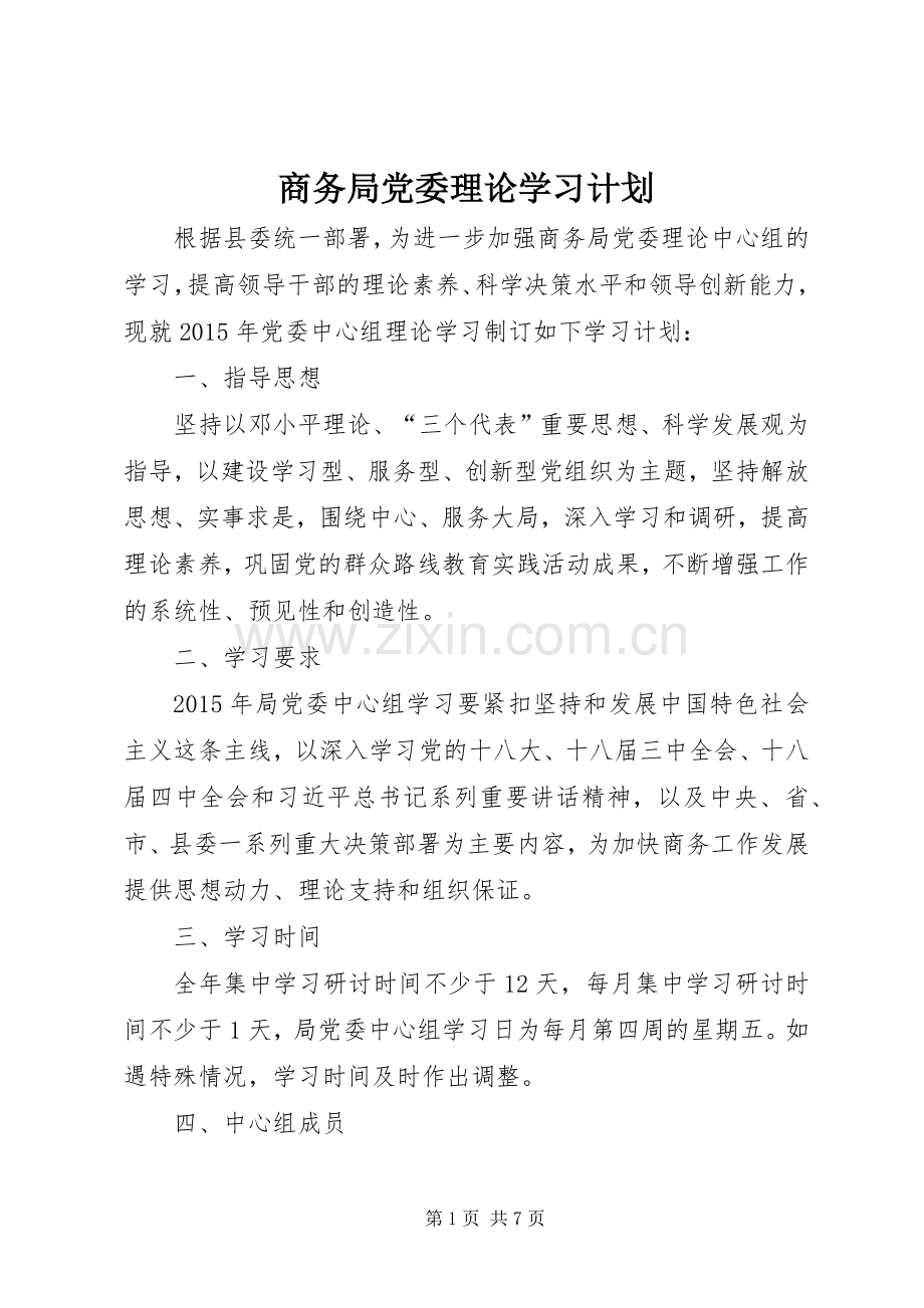 商务局党委理论学习计划.docx_第1页